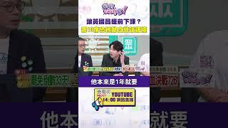 #狠狠抖內幕 讓#黃國昌 提前下課？罷10席恐撼動白營話語權