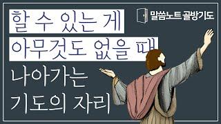 할 수 있는 게 아무것도 없을 때 나아가는 기도의 자리 | 조정민목사 | 말씀노트 골방기도 10분 | 시편 28편