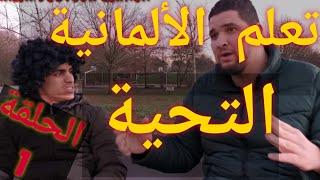 الحقة1/تعلم اللغة الألمانية بطريقه ممتعه / لغة الشارع/ التحية 