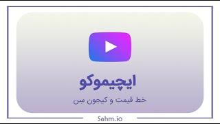 ایچیموکو - خط قیمت و کیجون سِن