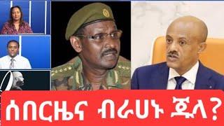 ሰበርዜናብራሀኑ ጁላ ምን ገጠመው? አማራ ላይ #ጎንደር #ወደ