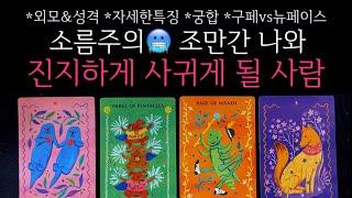 [타로]소름보장조만간 나와 진지하게 사귀게 될 사람구페vs뉴페이스•외모&성격•자세한특징•궁합 등