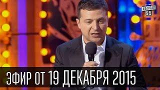 Вечерний Квартал 19.12.2015 | Че там у хохлов ... | полный выпуск