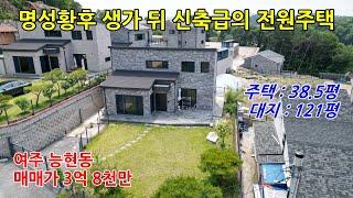 [여주전원주택] 능현동 명성황후생가 뒤 신축급의 전원주택이며, 체육공원, 황학산수목원, 남한강 금은모래공원이 가까워 운동과 산책과 힐링 하기 좋은 최고 위치의 주택