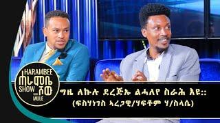 ዝለፋዕናሉ ስራሕ ብዓሰርተ ቅርሺ ኢና ሸይጥናዮ | ሃፍቶም ሃ/ስላሴ (መዝገቦ ተባዕታይ) #ኣያ_ጆኬር #gereemun @gereemunentertainment