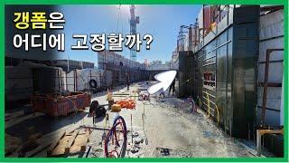 [건축시공과정31] 2.골조공사_'갱폼'.. 엄청 무거울텐데, 어디에 고정할까?