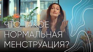 Что такое нормальная менструация? | Людмила Шупенюк