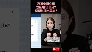 저가오피스텔 포함 2주택 #딴셈 #양도세비과세 #주택임대소득세 #세금커뮤니케이터 #부동산전문세무사