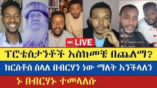 Eyob | Gadisa | Yohad| እናት ቤተክርስትያን Enat Betekrstian Live