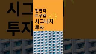 트루엘 시그니처 천안역 초역세권 주상복합아파트 gtx-c 천안 미분양 할인분양 #천안역아파트