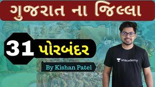 District 31 : પોરબંદર | Porbandar | Gujarat na Jilla | District Of Gujarat By Kishan Patel