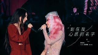 蔡依林 Jolin Tsai X 田馥甄 Hebe《刻在我心底的名字 Your Name Engraved Herein》Official Live Music Video