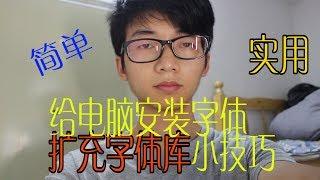 如何给你的电脑安装字体？几分钟学会扩充你的字体库，很实用！