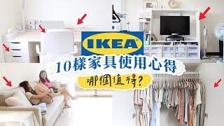 IKEA宜家10樣中、大型傢俱近3年使用心得！推薦＆不推薦的Review！大推/雷品？