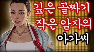 야담 깊은암자아가씨 고금소총 / 야화 / 민담