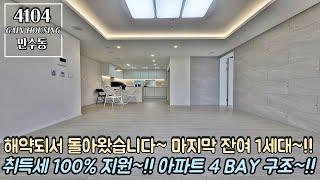 인천신축빌라 해약되서 돌아왔습니다~! 마지막 잔여 1세대!!! 취득세 100% 지원~ 아파트 4 BAY 구조~ 막힘없이 뻥 뚫린 뷰~