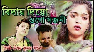 বিদায় দিয়ো ওগো সজনী | UTTAM KUMAR MONDAL | Biday Dao Ogo Sajani | OFFICIAL MUSIC VIDIEO