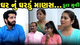 Full Episode || ઘર નું ઘરડું માણસ || Full Movie || Gujarati Short Film || Gujarati Family Drama ||