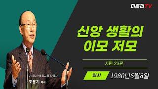 신앙 생활의 이모 저모(시편23편)1980년 6월8일 #조용기목사 #설교