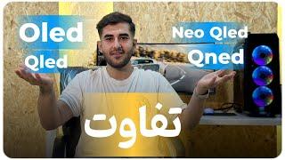 فرق تلویزیون های OLED, QLED, NEO QLED , QNED چیست؟