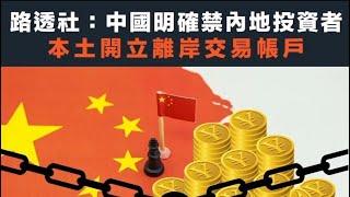 「del你個投資戶口」小心香港富途！佢嘅業務有一個好大的隱憂！中國人在香港開的美股戶口將會被強行關掉？