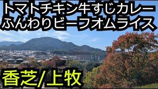 無水トマトチキン＆国産牛肉すじカレー ビーフオムライス 新規OPENベトナム料理店【奈良 香芝市上牧町】