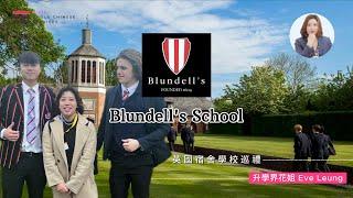 Blundell’s School｜升學率高但英文要求低？｜英國西南三寶的滄海遺珠｜｜男女混合宿舍怎麼管｜英國數學教學法大揭秘 ｜不用複習就記住公式？｜英國留學必看 ｜英國寄宿學校巡禮