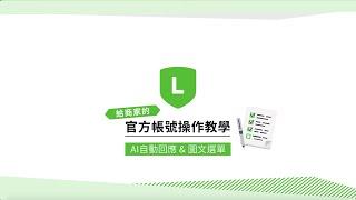 LINE官方帳號操作教學【AI自動回應＆圖文選單篇】