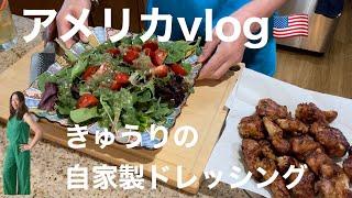 【アメリカVLOG】夏にピッタリきゅうり丸ごと1本で自家製ドレッシング作りました。