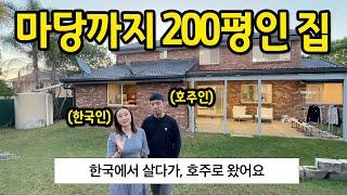 마당까지 200평인 집 l "한국에 살다가 호주로 왔어요" l 호주 브리즈번 매매 1편