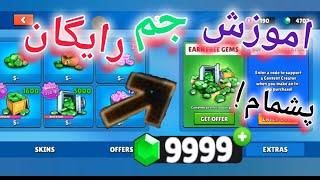 اموزش گرفتن جم رایگان+کمی حرف=استامبل گایز stumble guys