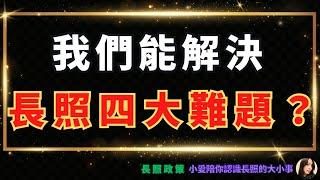 2024長照政策｜台灣長照面臨的難題，會有解方嗎？現行的長照制度應該怎麼改善？制定長照保險制！小愛陪你認識長照的大小事