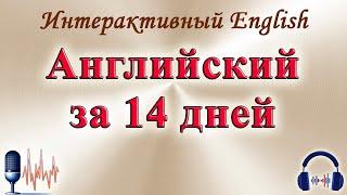  Английский за 14 дней 