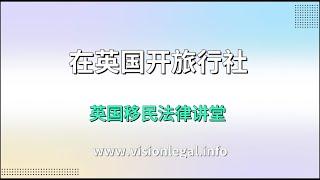 英国移民- 在英国开旅行社--《英国移民法律讲堂》 微信咨询：G1380901