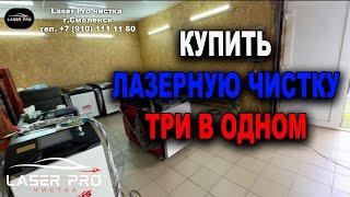 Купи ть аппарат лазерной очистки с обучением, гарантией и постоянным электронным ключом
