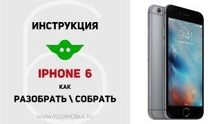 Как разобрать iPhone 6. Инструкция по разбору iPhone 6.