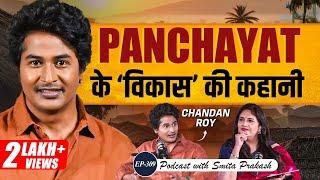 EP-309 | Panchayat Ke 'विकास' Ki Kahani: Bihar Se Mumbai Tak Ka Safar | Chandan Roy