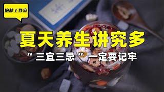 夏天养生讲究多，饮食健康注意事项有哪些？“三宜三忌”要记牢！#抖音小助手 #饮食健康 #健康养生 #知识