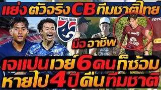 #ด่วน !! เจแปนเวย์ 6 คนก็ซ้อม !! หายไป 4ปี คืนทีมชาติ แย่ง ตัวจริง CB ทีมชาติไทย !!