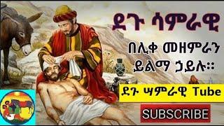 ደጉ ሳምራዊ ደስ የሚል ዝማሬ Degu Samrawi Tewahdo Mezmur