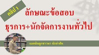 ติวสอบเฉพาะตำแหน่ง ธุรการ+นักจัดการงานทั่วไป (ตอนที่ 1) BY ลูกชาวนา นักล่าฝัน EP:75