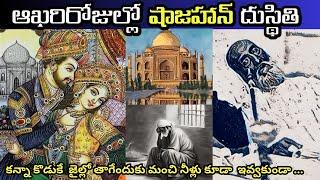 షాజహాన్ చీకటి  రోజులు  |dark secrets of Shahjahan who build Tajmahal