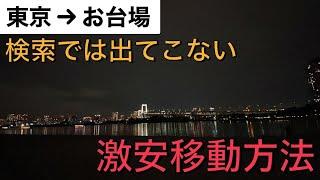 検索アプリの最安経路（330円）よりも安い激安移動方法がヤバすぎる！！