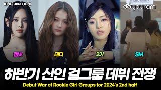 데뷔 전부터 난리가 난 2024년 하반기 데뷔 예정 걸그룹(ENG, JPN, CHN)