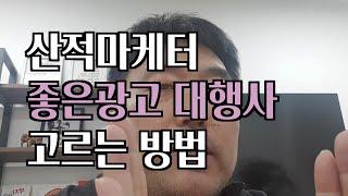 피앤비마케팅 김화성대표가 이야기하는 좋은 광고대행사 온라인 마케팅회사 고르는 비법공개 궁합이 맞는 대행사와 광고주에게 노라고 이야기 할 수 있는 업체 철학인 있는 업체 기초가 강한