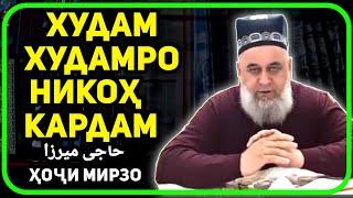 Худам худамро никоҳ кардам  | Ҳоҷи Мирзо саволу ҷавоб