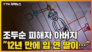 [자막뉴스] "12년 만에 입 연 딸이..." 조두순 피해자 아버지가 털어놓은 이야기  / YTN