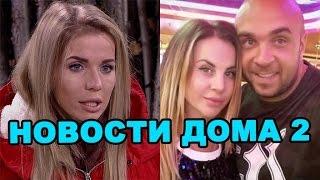 Гозиас срочно покинула дом 2, Ветер о разводе с Глебом! Новости дома 2 (17.11.16, день 4574)