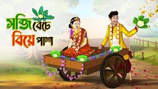 সব্জি বেচে বিয়ে পাস || Sobji beche biye pass| Bangla Golpo | Thakurmar Jhuli  #banglagolpo