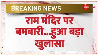 Ayodhya Ram Mandir News: राम मंदिर पर बमबारी...हुआ बड़ा खुलासा  | Breaking News | Bomb Threat |Latest